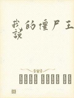 我的僵尸王爷小说封面