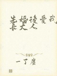 先婚后爱我的市长大人