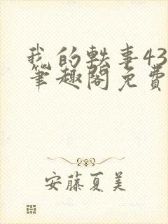 我的轶事43章笔趣阁免费阅读