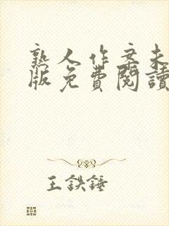 熟人作案未删减版免费阅读无弹窗