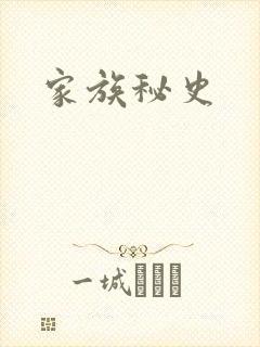 家族秘史