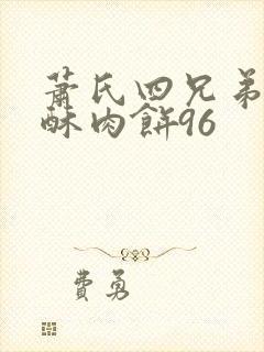 萧氏四兄弟的美酥肉饼96