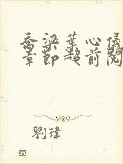 乔梁叶心仪最新章节超前阅读封面