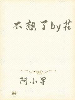 不想了by花卷