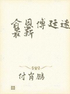 俞恩傅廷远免费最新封面