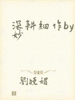 深耕细作by妙妙