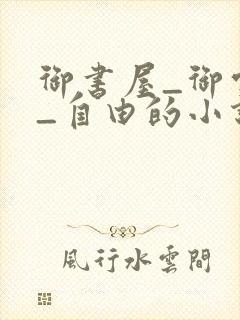 御书屋_御宅屋_自由的小说阅读网