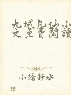 九域凡仙小说全文免费阅读无弹窗封面