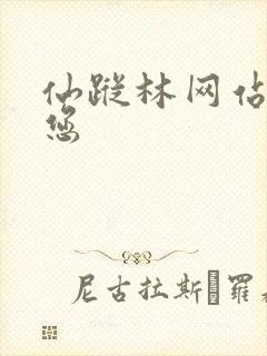 仙踪林网站欢迎您