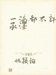 一滴都不许漏魏承泽