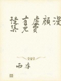 徒有虚颜漫画全集免费