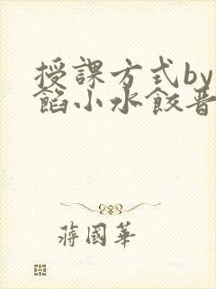 授课方式by肉馅小水饺晋骨