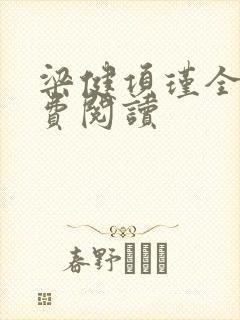 梁健项瑾全文免费阅读