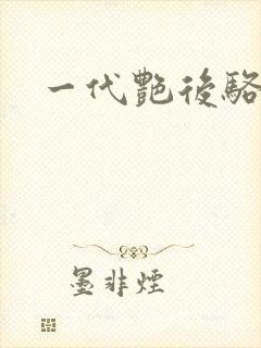 一代艳后骆冰封面