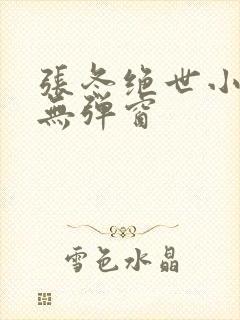 张冬绝世小仙医无弹窗