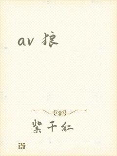 av 狼封面