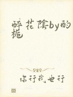 醉花阴by酌青栀