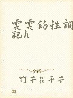 雯雯的性调教日记h