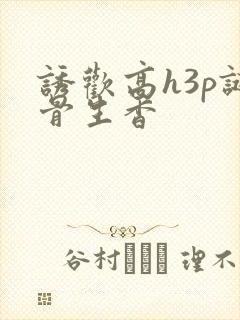诱欢高h3p谜骨生香