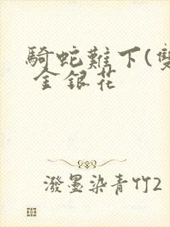 骑蛇难下(双) 金银花