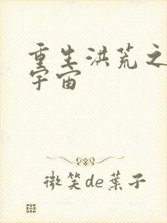 重生洪荒之鸿蒙宇宙