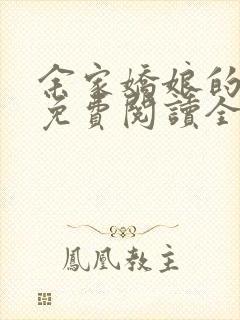 余家娇娘的小说免费阅读全文