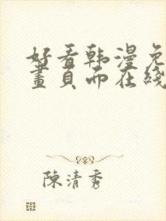 好看韩漫免费漫画页面在线看