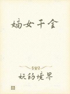 嫡女千金封面