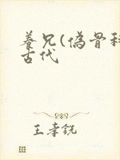 养兄(伪骨科)古代封面