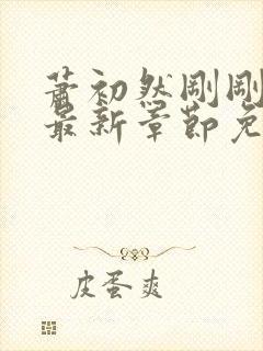 萧初然刚刚更新最新章节免费笔趣阁