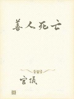 善人死亡