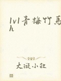 1v1青梅竹马h封面