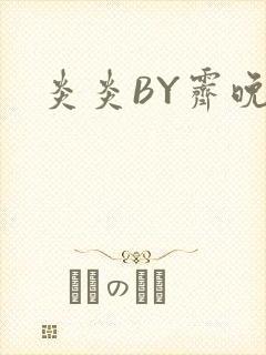 炎炎BY霁晚
