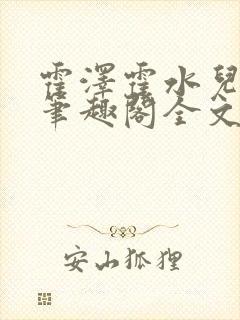 霍泽霍水儿小说笔趣阁全文免费阅读