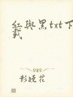 红与黑txt下载