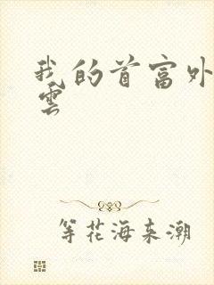 我的首富外公林云