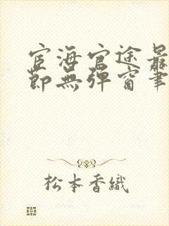 宦海官途最新章节无弹窗笔趣阁