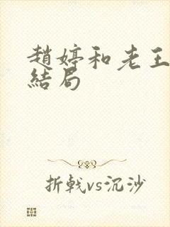 赵婷和老王的大结局