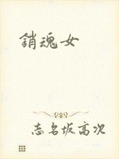 销魂女