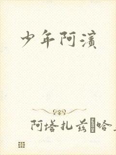 少年阿滨