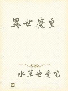 异世魔皇