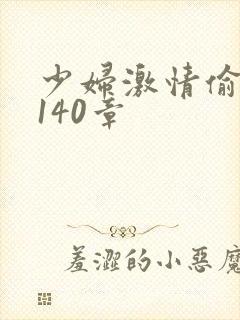 少妇激情偷公乱140章
