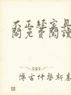 不正经家具笔趣阁免费阅读