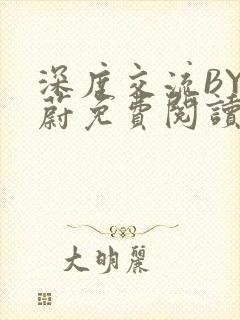 深度交流BY蔚蔚免费阅读封面