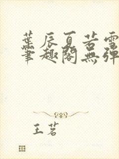 叶辰夏若雪孙怡笔趣阁无弹窗