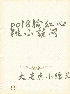 po18脸红心跳小说网封面