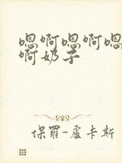 嗯啊嗯啊嗯啊嗯啊奶子