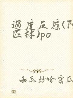 过度反应(阿司匹林)po