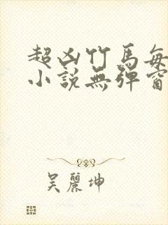 超凶竹马每天骑小说无弹窗笔趣阁封面