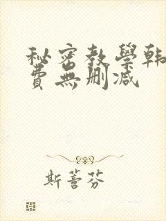 秘密教学韩漫免费无删减